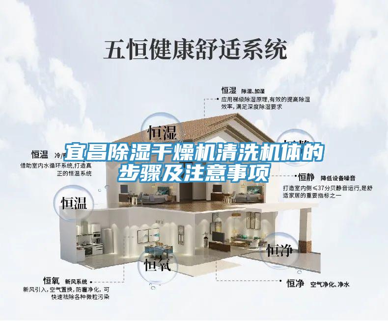 宜昌除湿干燥机清洗机体的步骤及注意事项