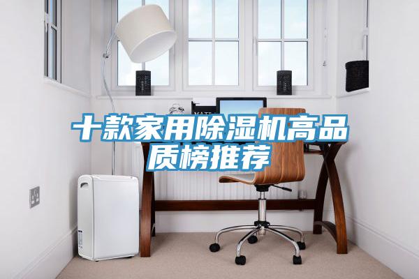 十款家用除湿机高品质榜推荐