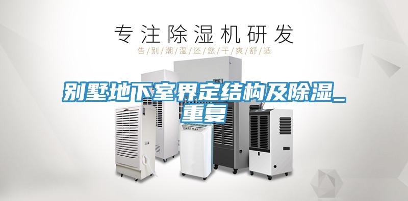 别墅地下室界定结构及除湿_重复