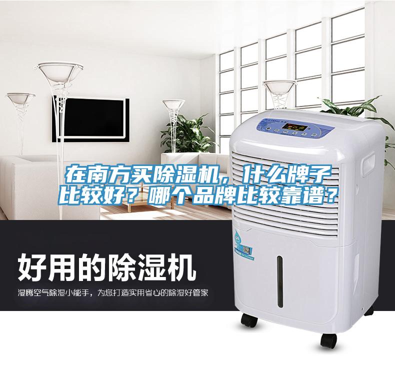 在南方买除湿机，什么牌子比较好？哪个品牌比较靠谱？