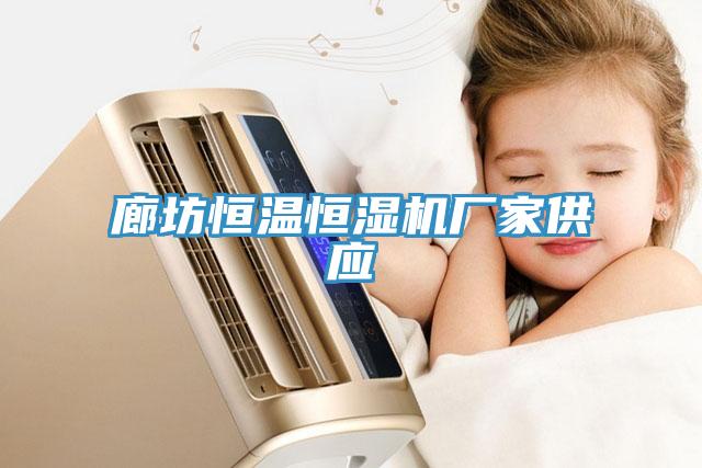 廊坊恒温恒湿机厂家供应