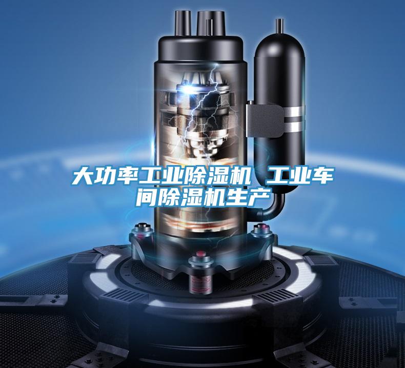 大功率工业除湿机 工业车间除湿机生产