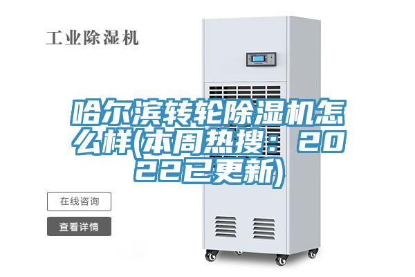 哈尔滨转轮除湿机怎么样(本周热搜：2022已更新)
