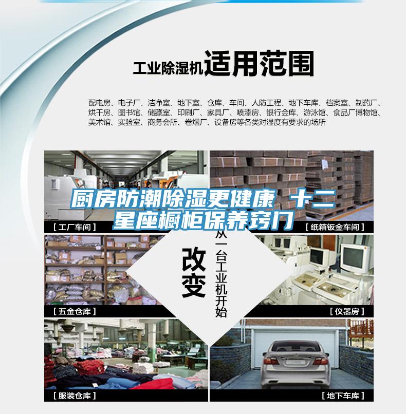 厨房防潮除湿更健康 十二星座橱柜保养窍门