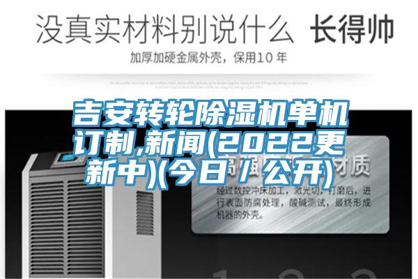 吉安转轮除湿机单机订制,新闻(2022更新中)(今日／公开)
