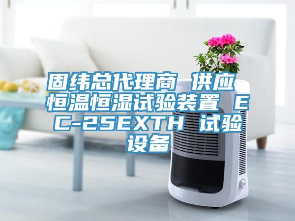 固纬总代理商 供应 恒温恒湿试验装置 EC-25EXTH 试验设备