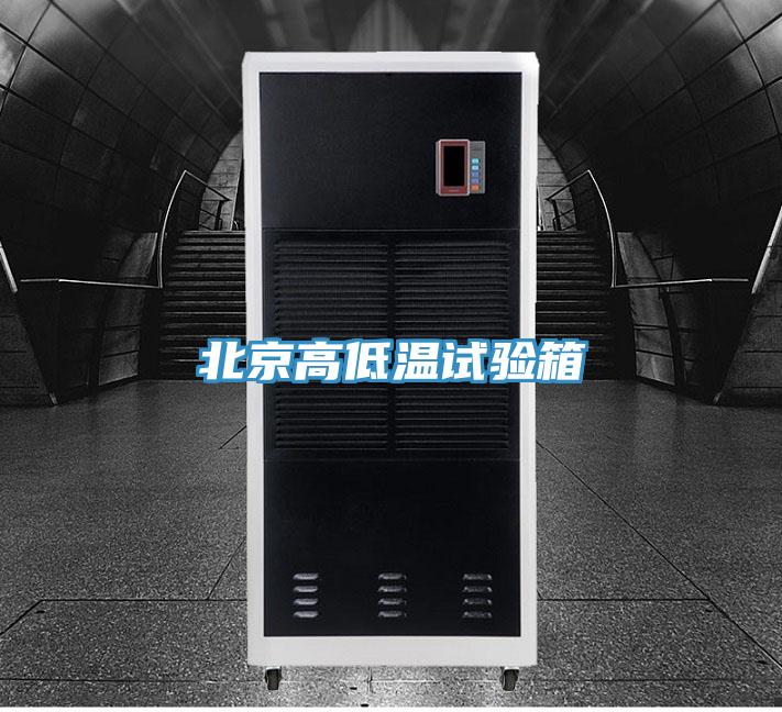北京高低温试验箱