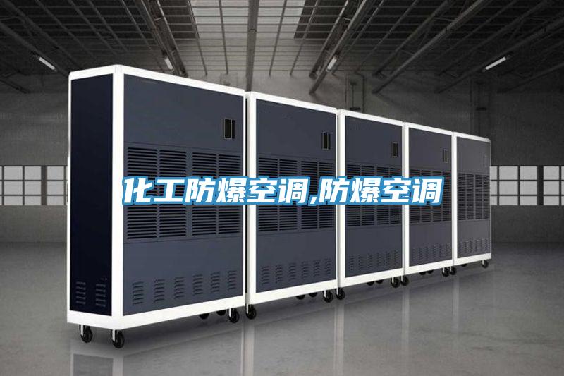 化工防爆空调,防爆空调