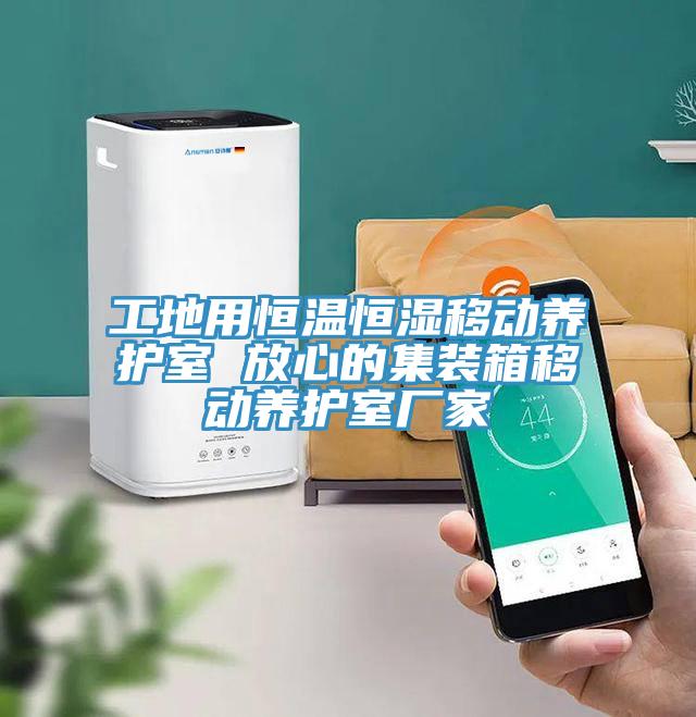 工地用恒温恒湿移动养护室 放心的集装箱移动养护室厂家