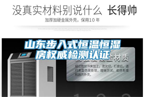 山东步入式恒温恒湿房权威检测认证