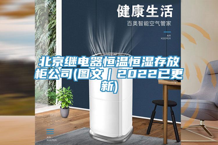 北京继电器恒温恒湿存放柜公司(图文｜2022已更新)