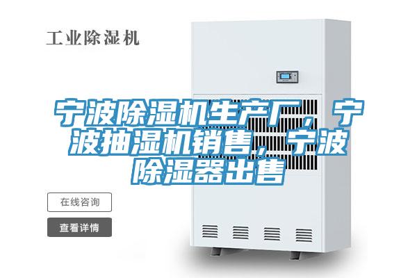 宁波除湿机生产厂，宁波抽湿机销售，宁波除湿器出售