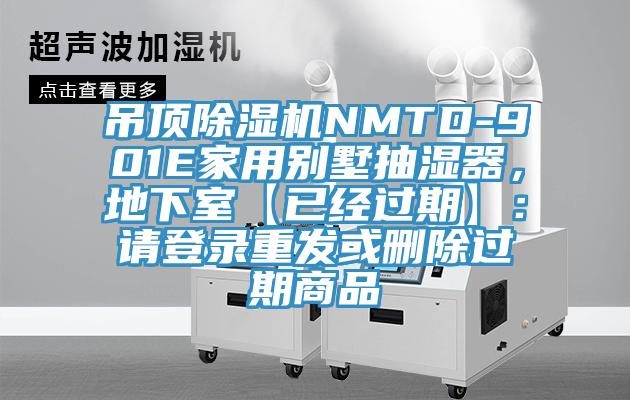 吊顶除湿机NMTD-901E家用别墅抽湿器，地下室【已经过期】：请登录重发或删除过期商品