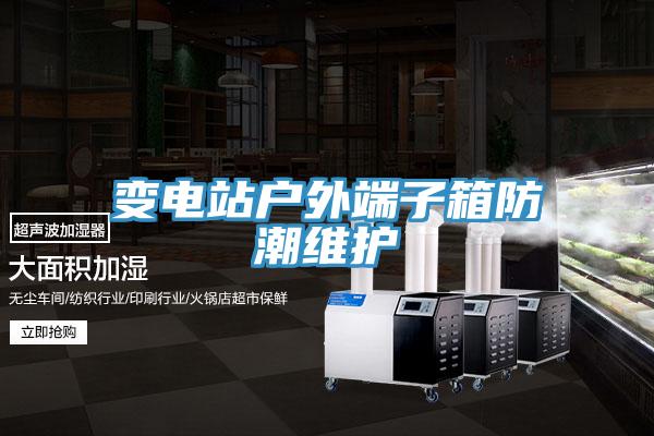 变电站户外端子箱防潮维护