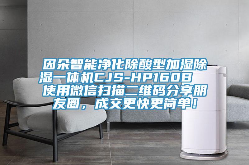 因朵智能净化除酸型加湿除湿一体机CJS-HP160B  使用微信扫描二维码分享朋友圈，成交更快更简单！