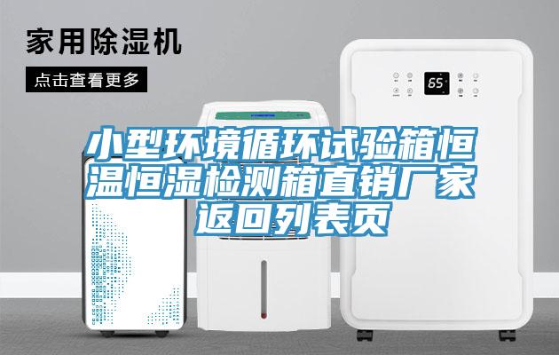小型环境循环试验箱恒温恒湿检测箱直销厂家 返回列表页