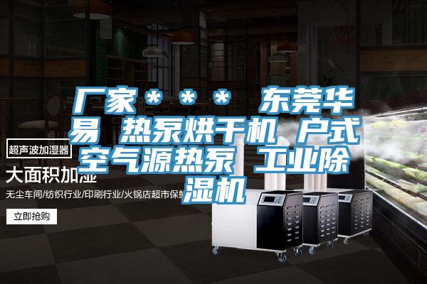 厂家＊＊＊ 东莞华易 热泵烘干机 户式空气源热泵 工业除湿机