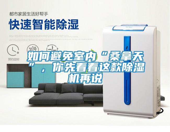 如何避免室内“桑拿天”，你先看看这款除湿机再说