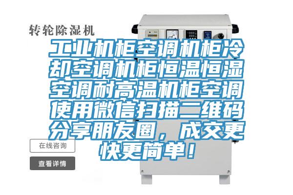 工业机柜空调机柜冷却空调机柜恒温恒湿空调耐高温机柜空调使用微信扫描二维码分享朋友圈，成交更快更简单！