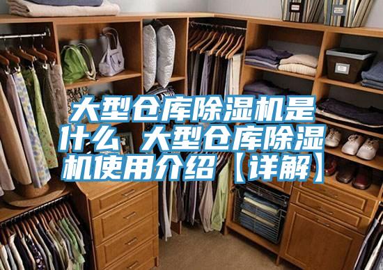 大型仓库除湿机是什么 大型仓库除湿机使用介绍【详解】