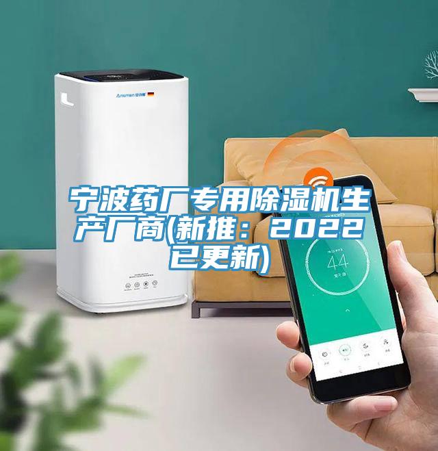 宁波药厂专用除湿机生产厂商(新推：2022已更新)