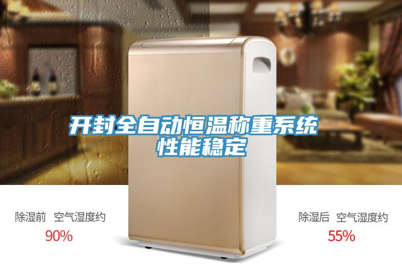 开封全自动恒温称重系统 性能稳定