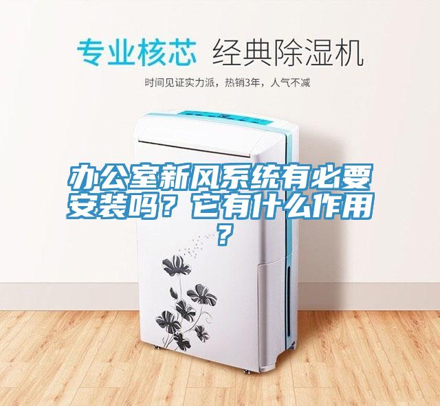 办公室新风系统有必要安装吗？它有什么作用？