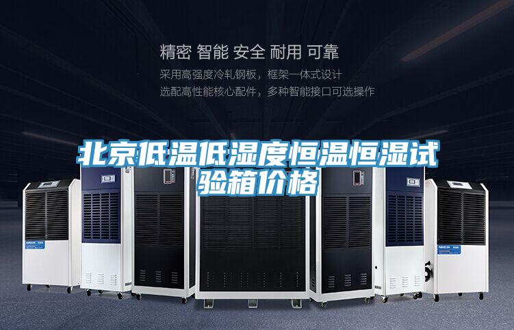北京低温低湿度恒温恒湿试验箱价格