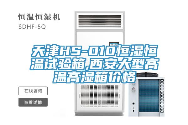 天津HS-010恒湿恒温试验箱,西安大型高温高湿箱价格