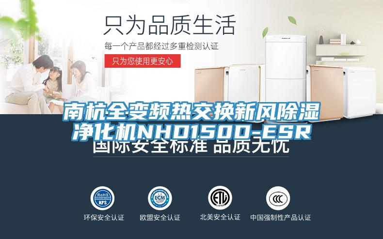 南杭全变频热交换新风除湿净化机NHD150D-ESR