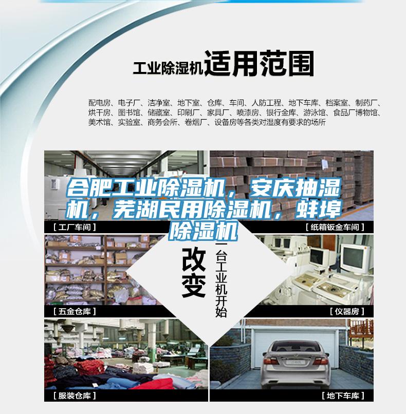 合肥工业除湿机，安庆抽湿机，芜湖民用除湿机，蚌埠除湿机