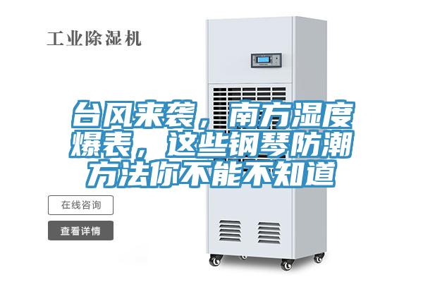 台风来袭，南方湿度爆表，这些钢琴防潮方法你不能不知道