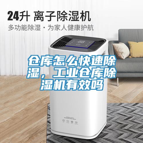 仓库怎么快速除湿，工业仓库除湿机有效吗