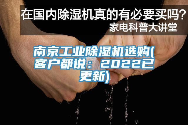 南京工业除湿机选购(客户都说：2022已更新)