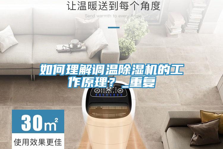 如何理解调温除湿机的工作原理？_重复