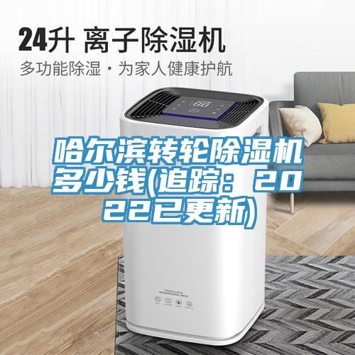 哈尔滨转轮除湿机多少钱(追踪：2022已更新)