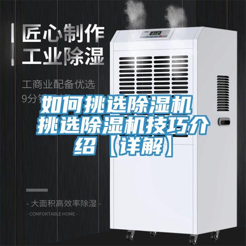 如何挑选除湿机 挑选除湿机技巧介绍【详解】