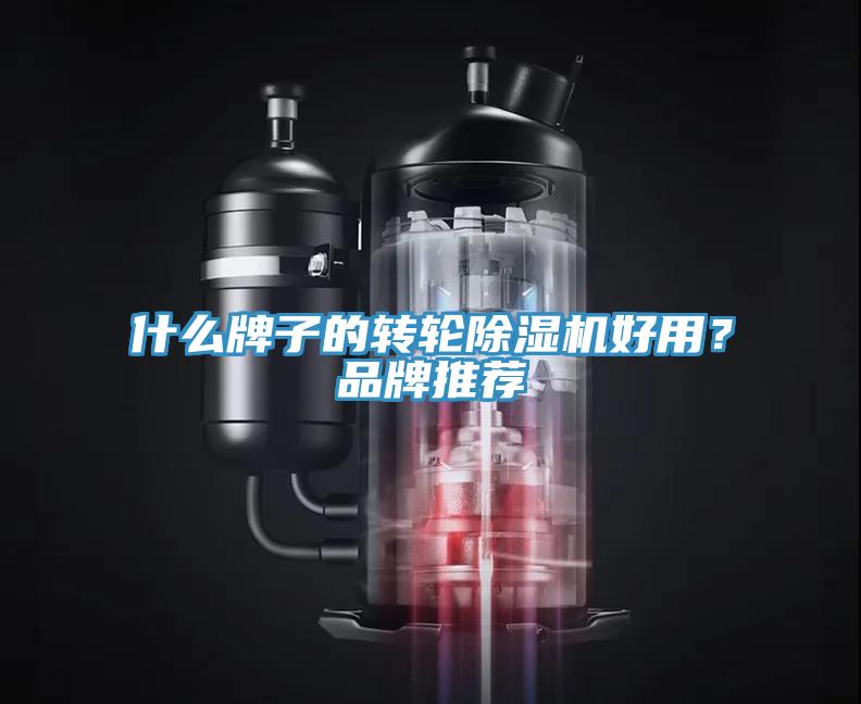 什么牌子的转轮除湿机好用？品牌推荐