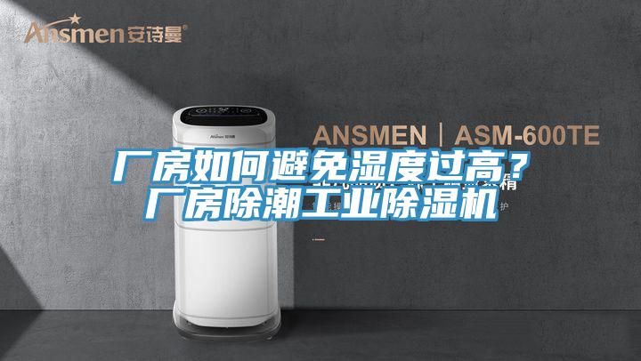 厂房如何避免湿度过高？厂房除潮工业除湿机