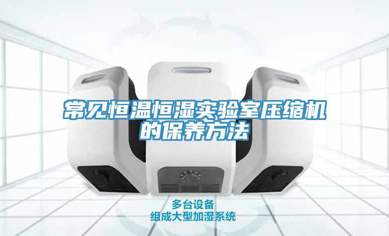 常见恒温恒湿实验室压缩机的保养方法
