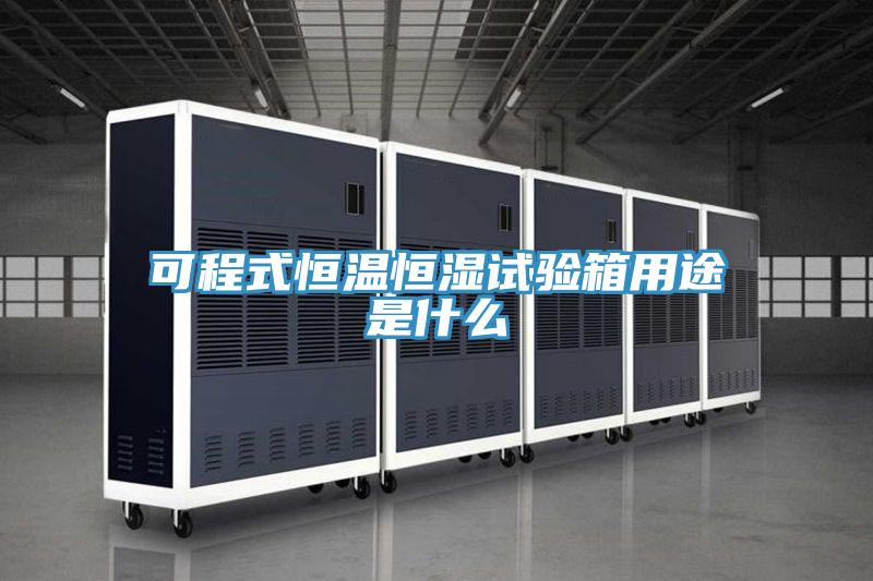 可程式恒温恒湿试验箱用途是什么