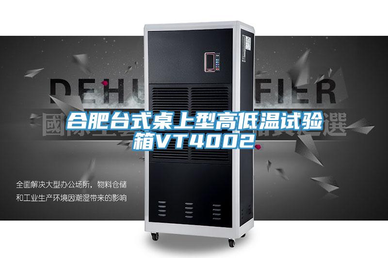 合肥台式桌上型高低温试验箱VT4002