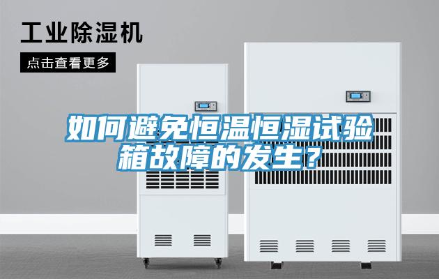 如何避免恒温恒湿试验箱故障的发生？
