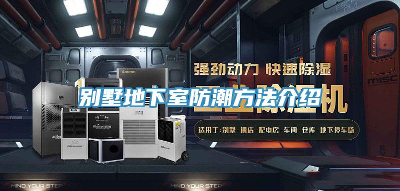 别墅地下室防潮方法介绍