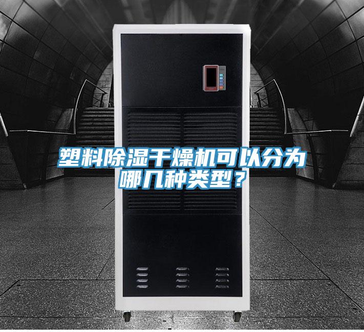 塑料除湿干燥机可以分为哪几种类型？