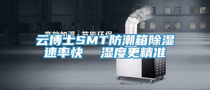 云博士SMT防潮箱除湿速率快  湿度更精准