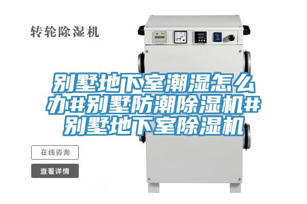 别墅地下室潮湿怎么办#别墅防潮除湿机#别墅地下室除湿机