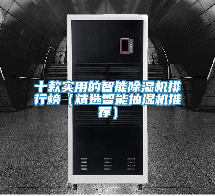 十款实用的智能除湿机排行榜（精选智能抽湿机推荐）
