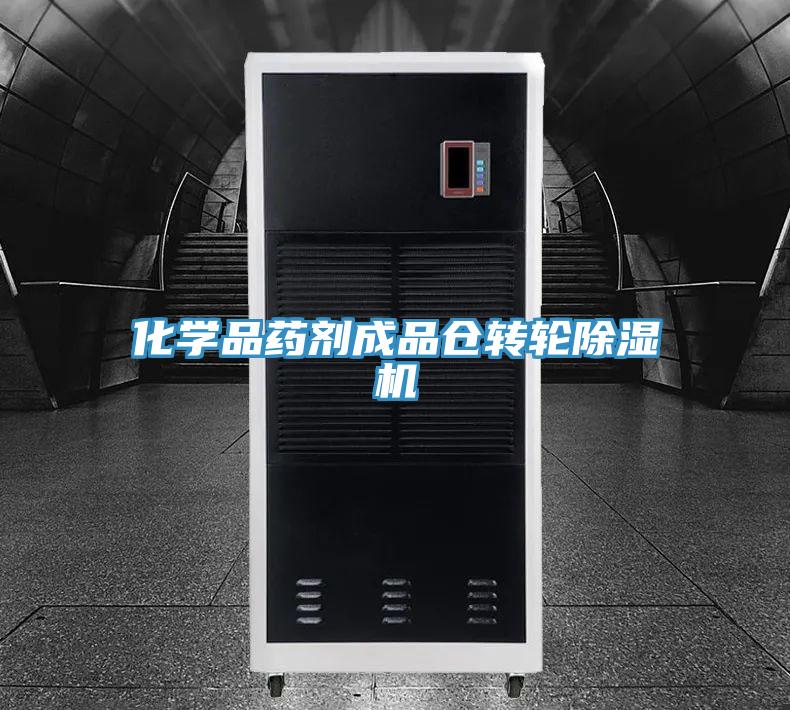 化学品药剂成品仓转轮除湿机
