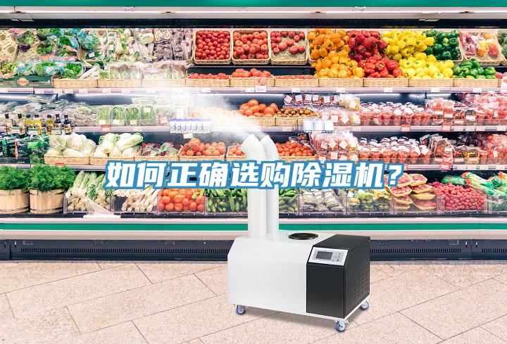 如何正确选购除湿机？